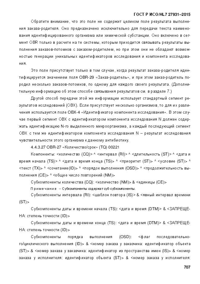 ГОСТ Р ИСО/HL 7 27931-2015, страница 714